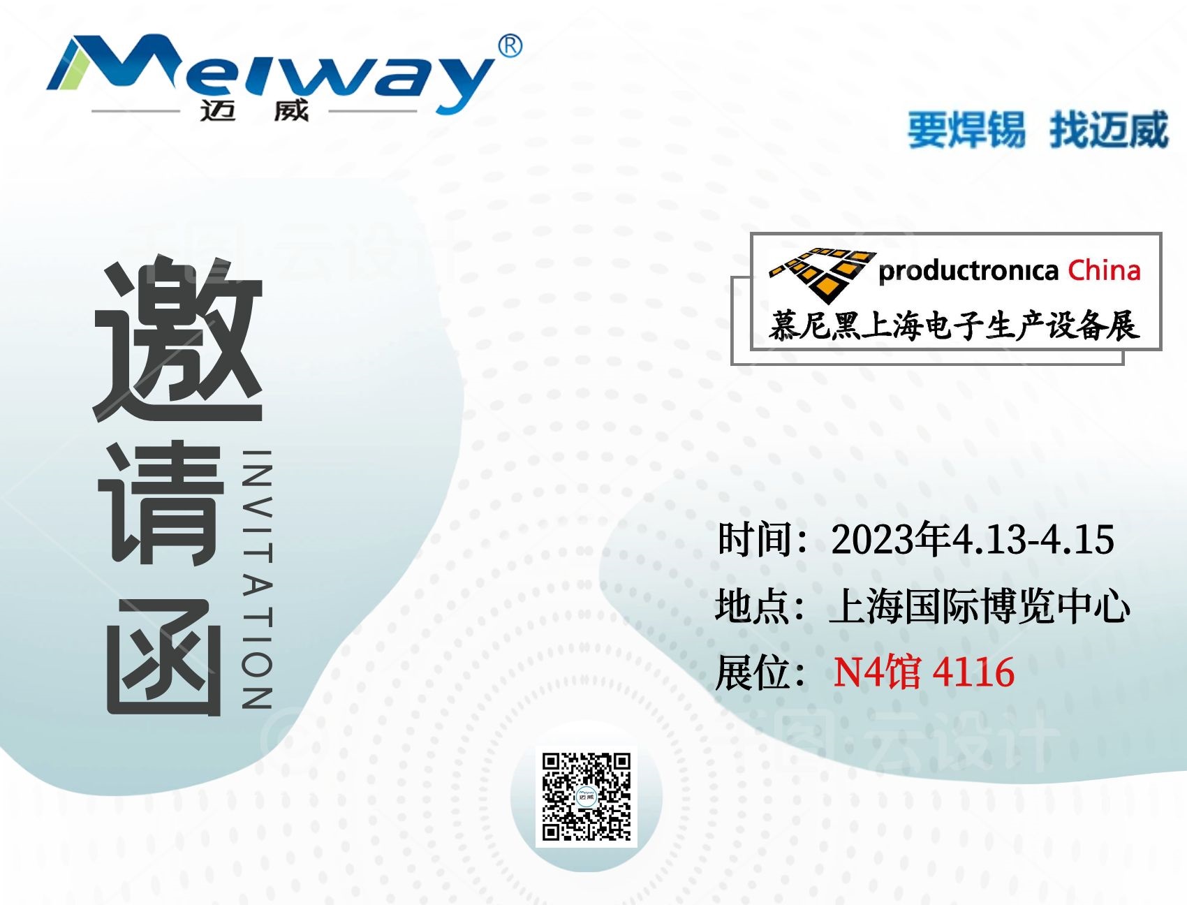 邁威邀您相聚在2023慕尼黑上海電子生產設備展！